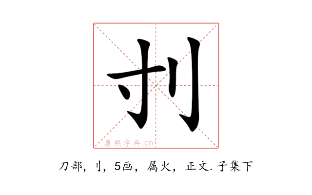刌