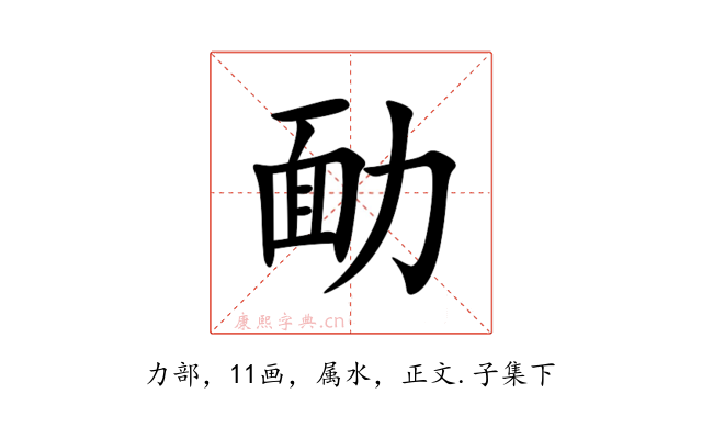 勔