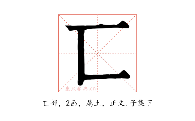 匸