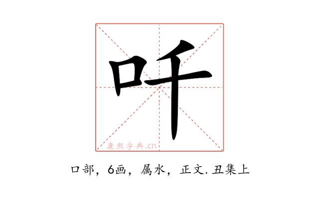 吀