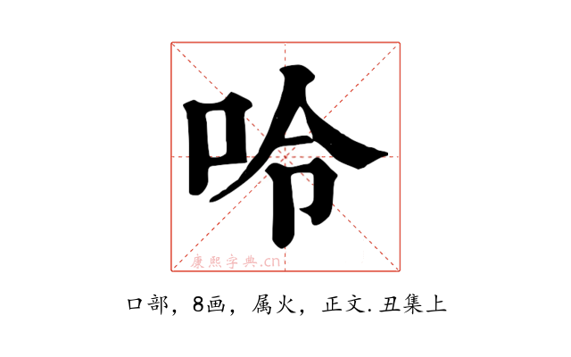 呤