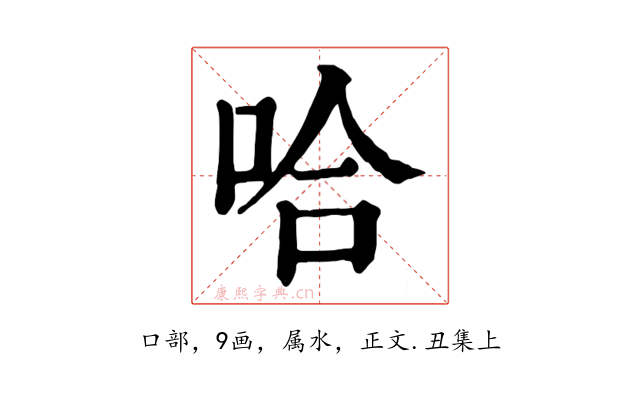 哈