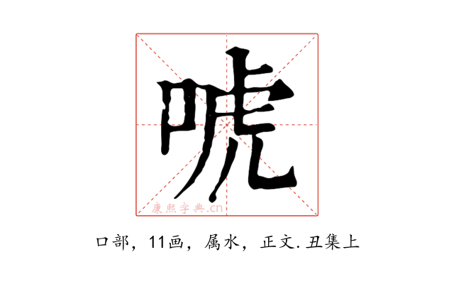 唬