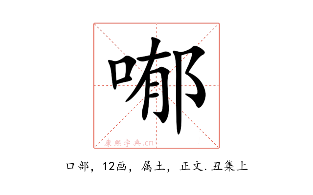 喐