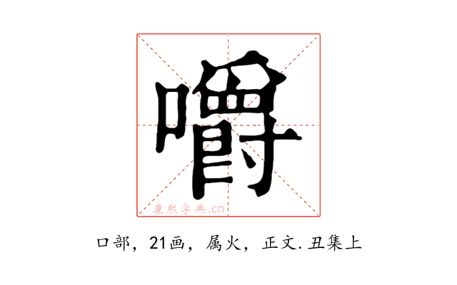嚼