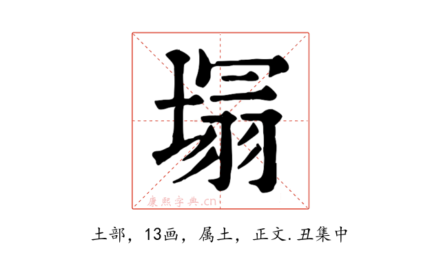 塌