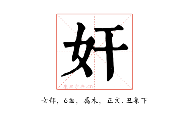 奸