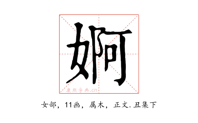 婀