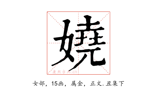 嬈