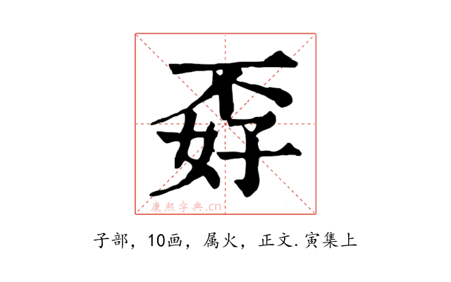 孬