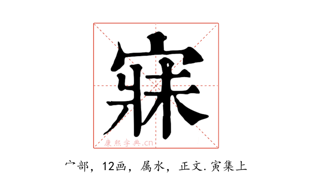 寐