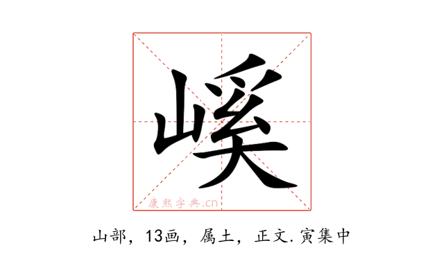 嵠