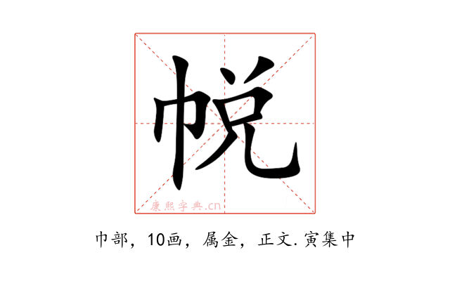 帨