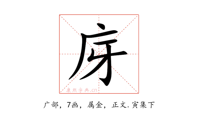 庌