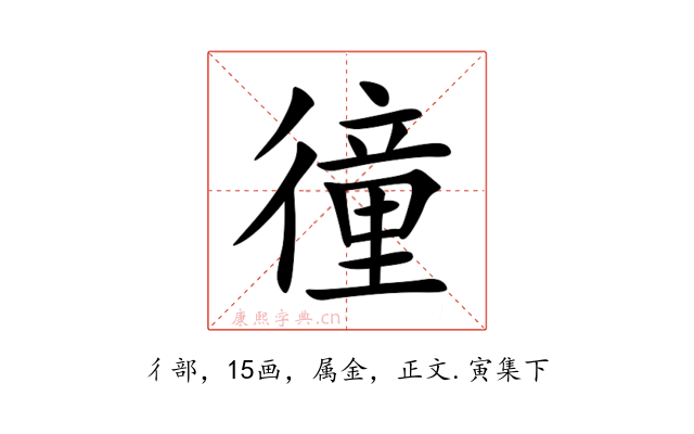 徸