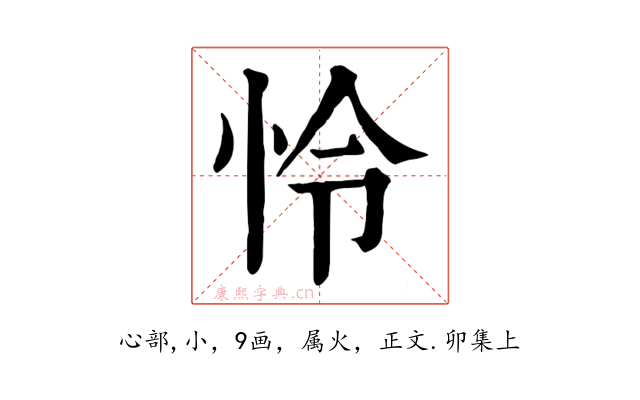 怜