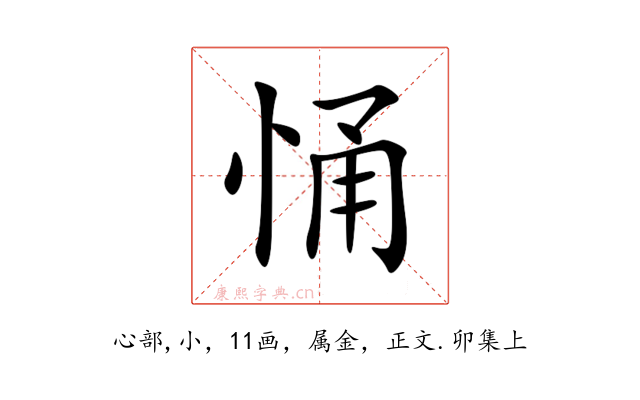 悀