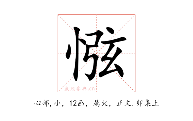 惤
