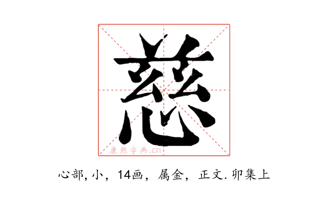 慈
