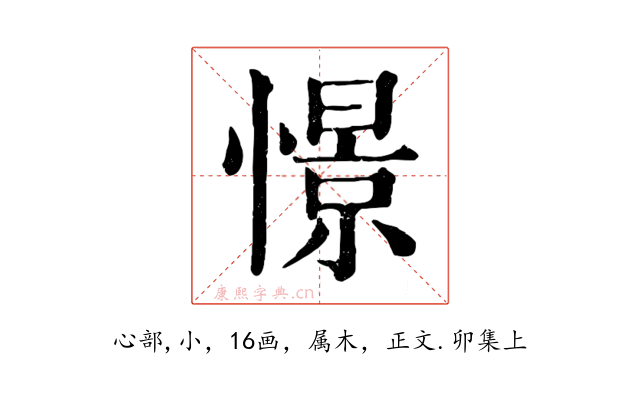 憬