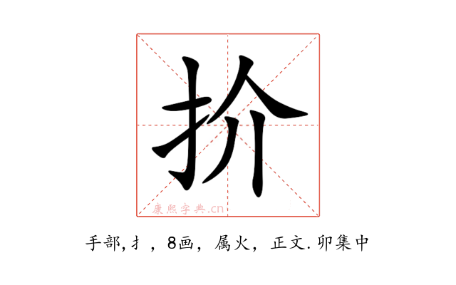 扴