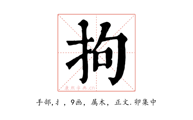 拘