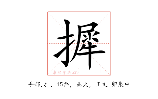 摨