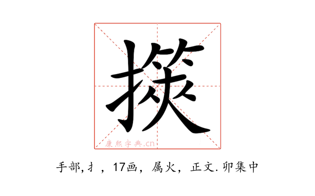 擌