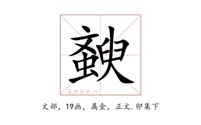 斔