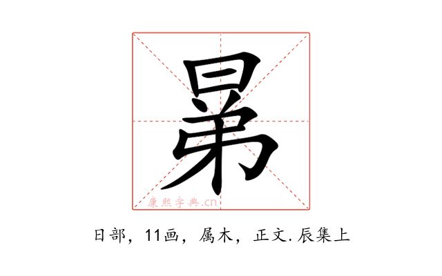 晜