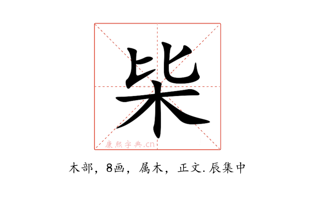 枈