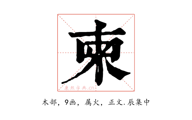 柬