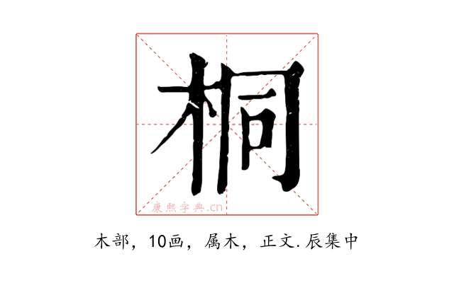 桐