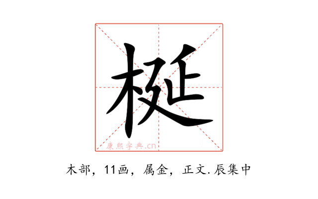 梴