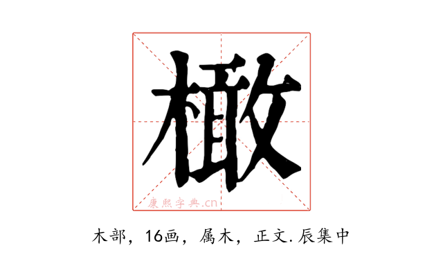 橄
