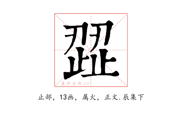 歰