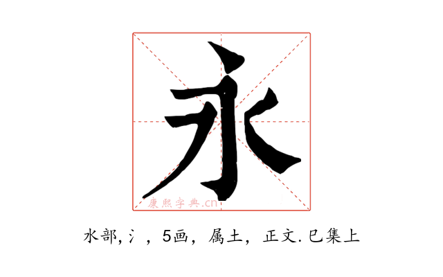永