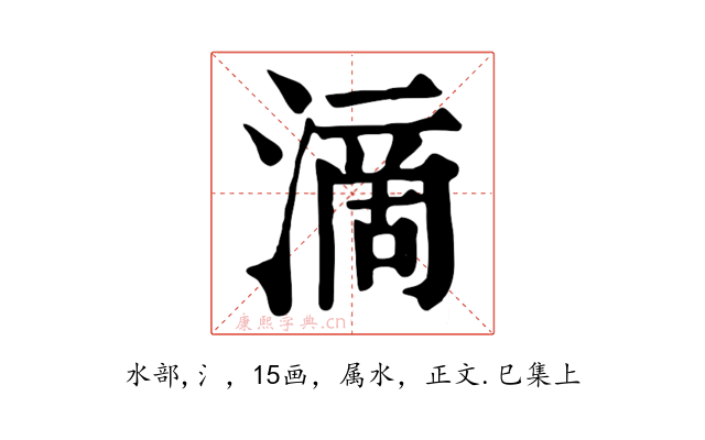 滴