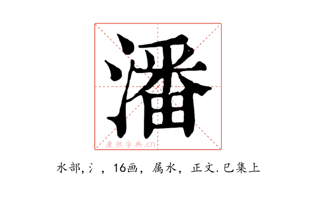 潘