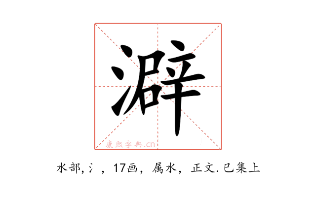 澼