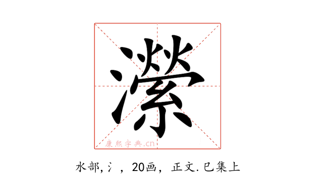 瀠