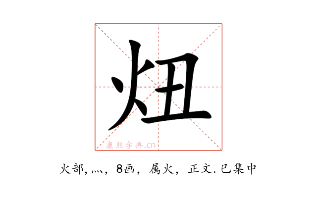 炄