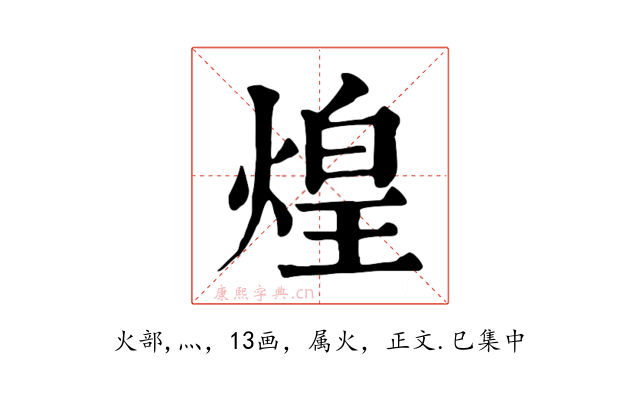 煌