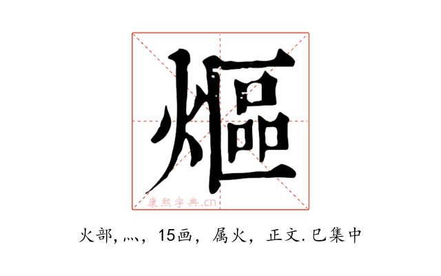 熰