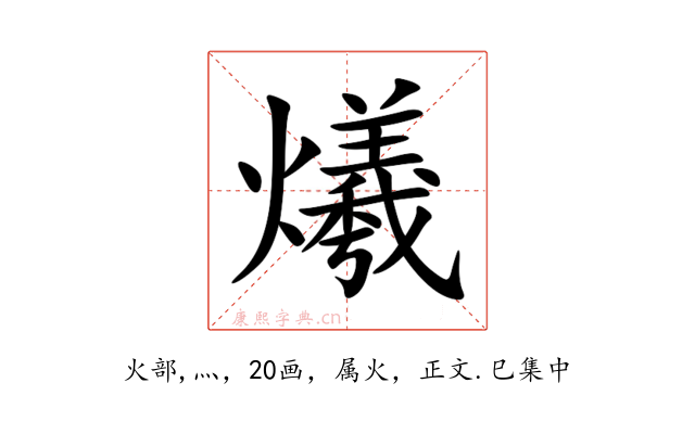 爔