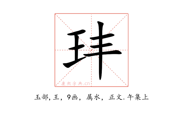 玤