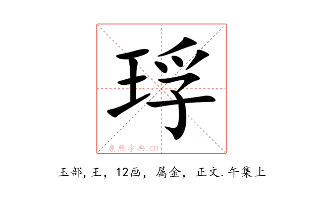 琈