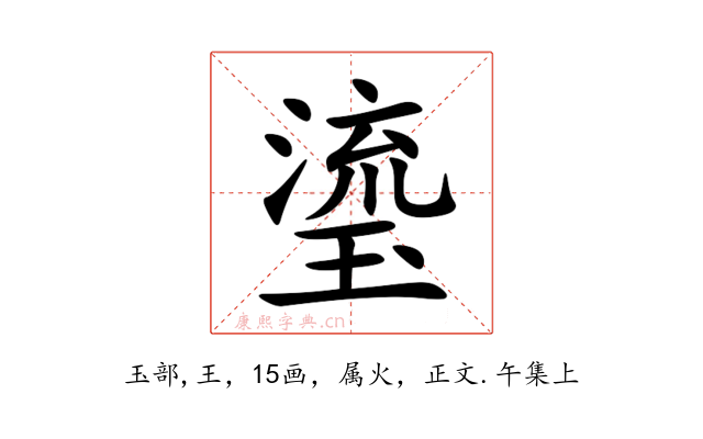 瑬
