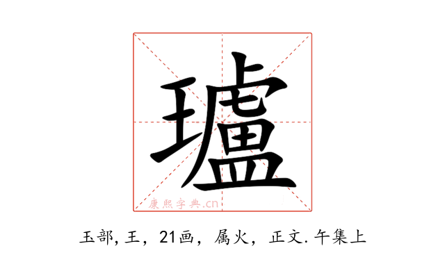 瓐