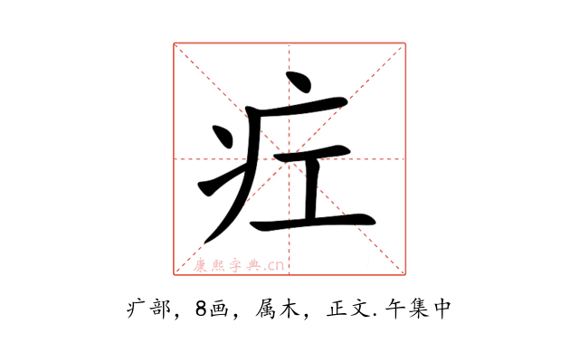 疘